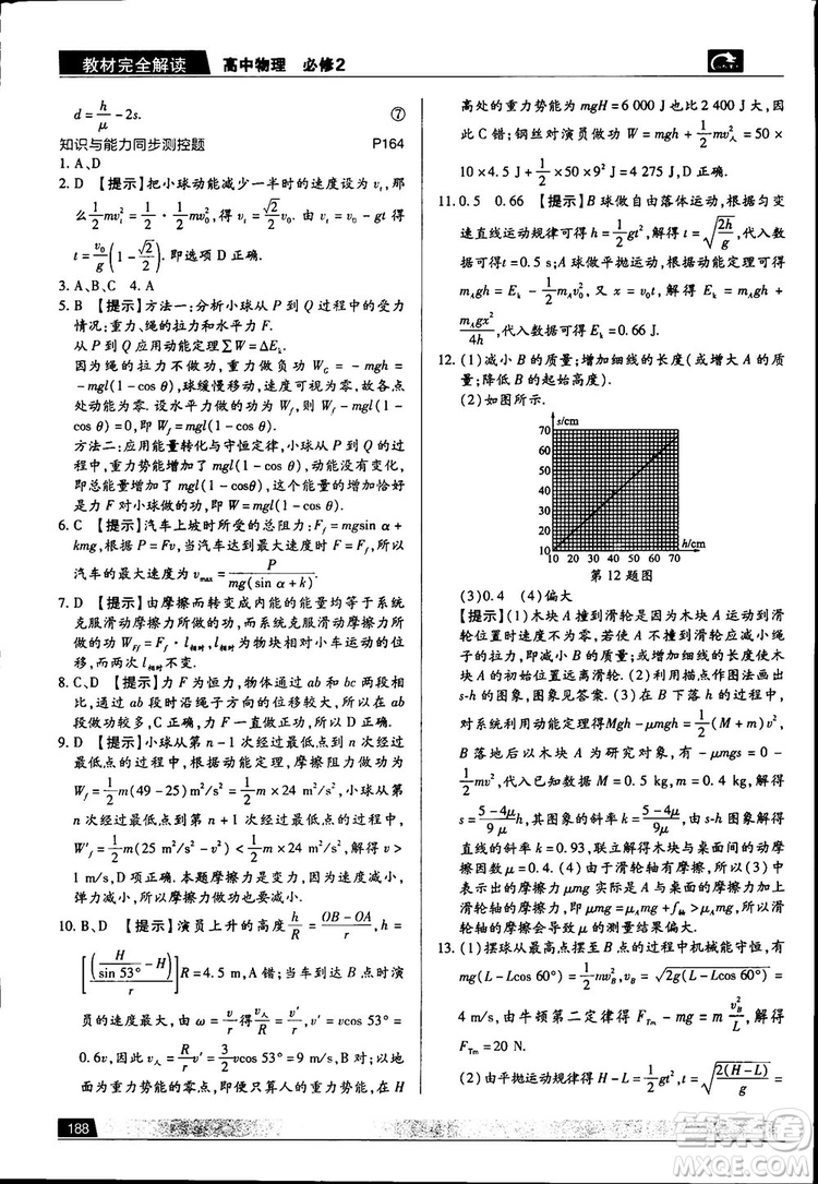 新版2019教材完全解讀高中物理人教版必修2參考答案