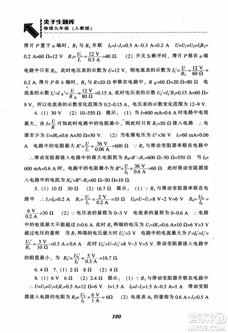 2018秋尖子生題庫九年級物理人教版R版參考答案