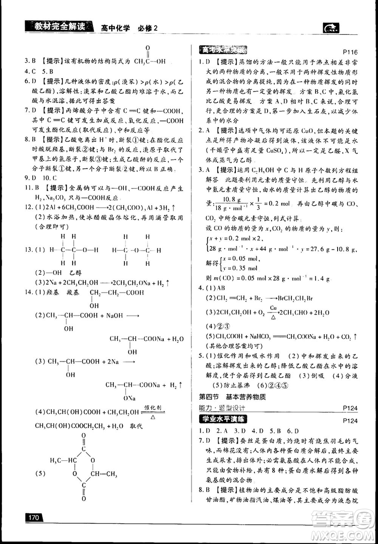 2019新版教材完全解讀人教版高中化學(xué)必修2參考答案