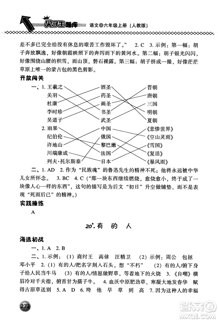 尖子生題庫(kù)語(yǔ)文六年級(jí)上冊(cè)2019人教版參考答案