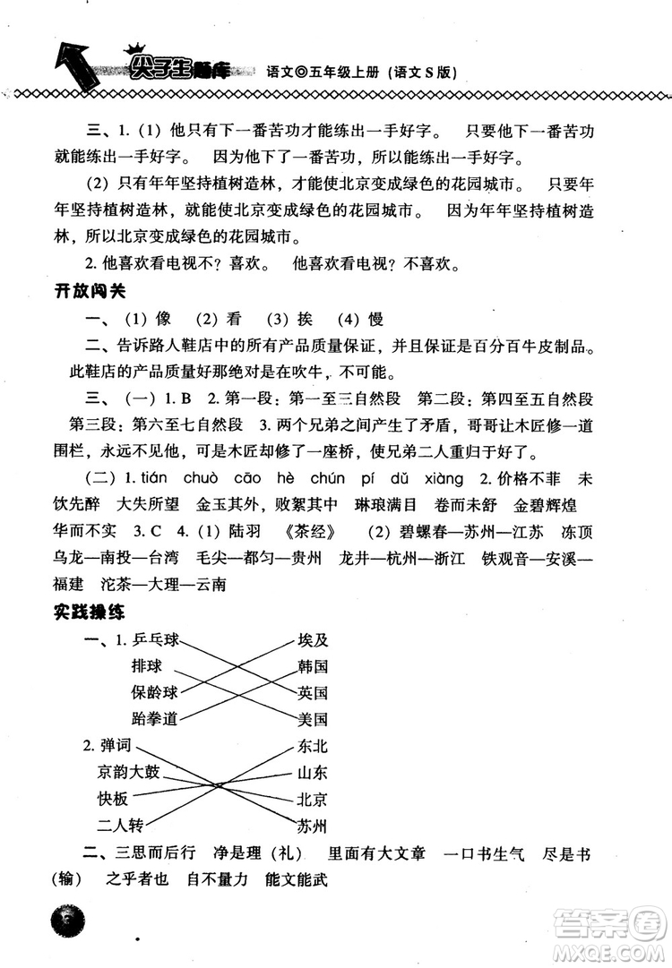 尖子生題庫(kù)語(yǔ)文五年級(jí)上語(yǔ)文Ｓ版2018參考答案