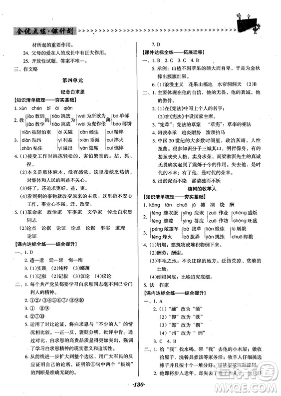 2018人教版全優(yōu)點(diǎn)練課計(jì)劃七年級語文上冊參考答案