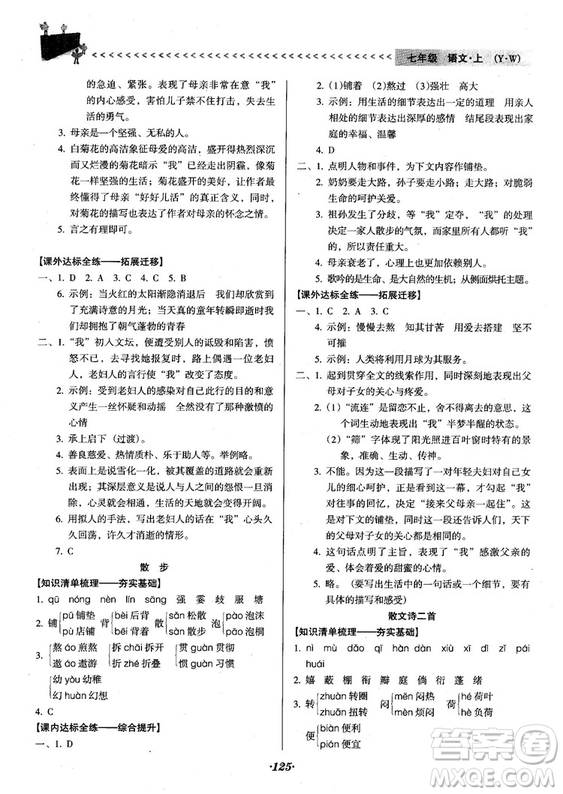 2018人教版全優(yōu)點(diǎn)練課計(jì)劃七年級語文上冊參考答案