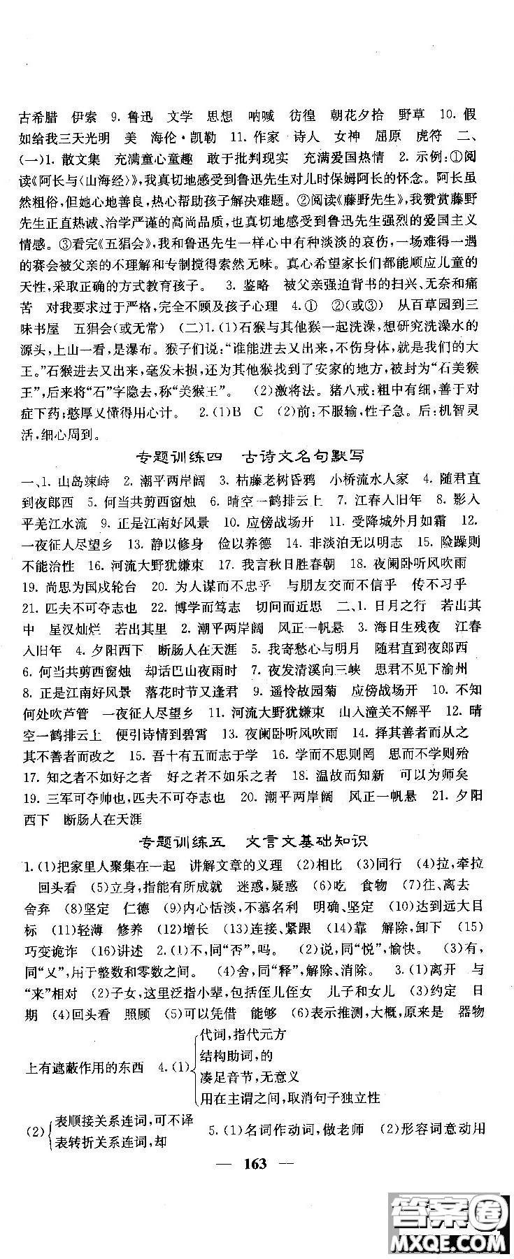 2018版名校課堂內(nèi)外七年級(jí)語文上冊(cè)人教版參考答案