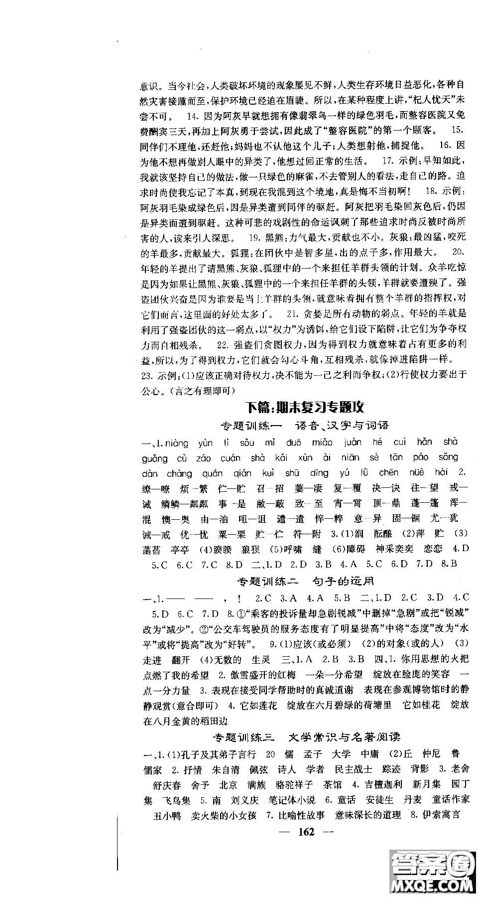 2018版名校課堂內(nèi)外七年級(jí)語文上冊(cè)人教版參考答案