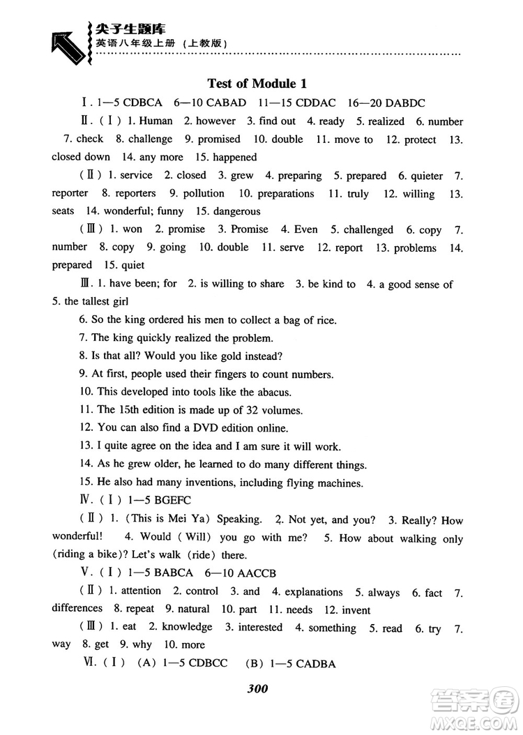 2019版尖子生題庫英語8八年級上冊滬教牛津英語上教版參考答案