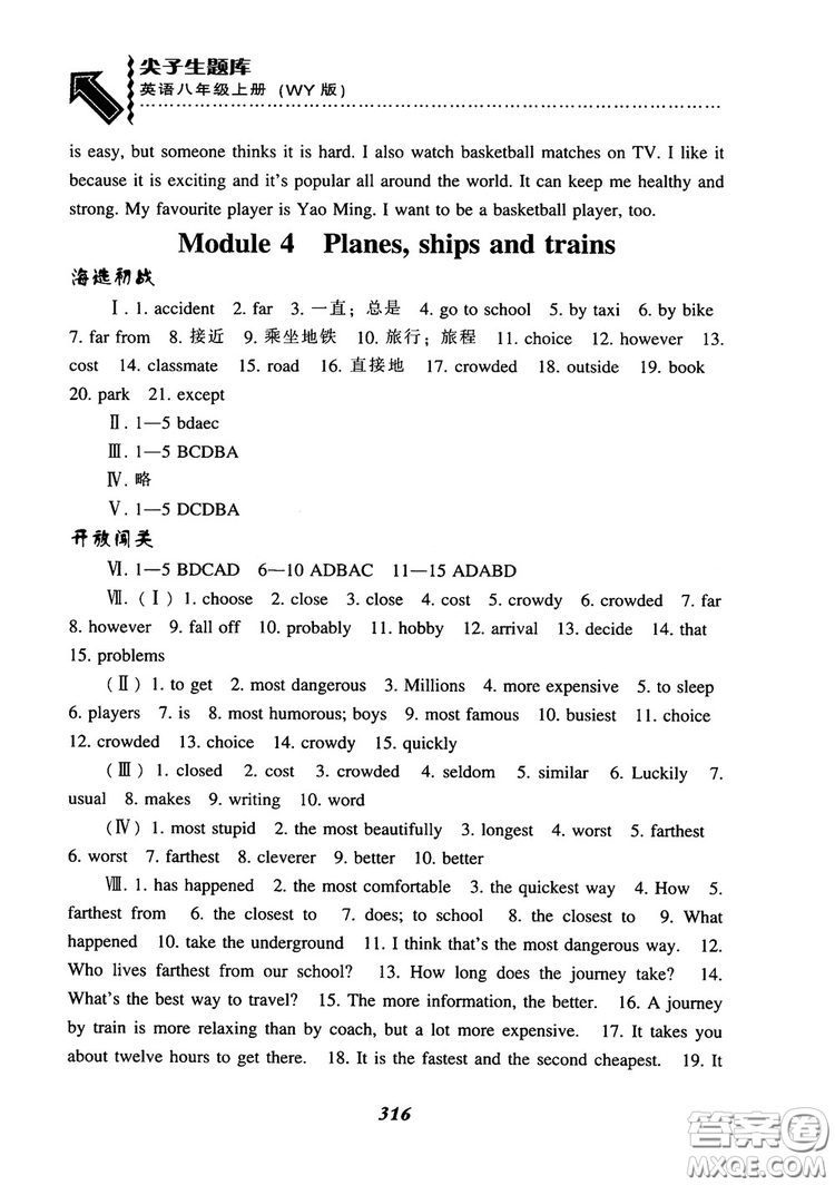 2018尖子生題庫英語八年級(jí)上冊(cè)外研版WY版參考答案