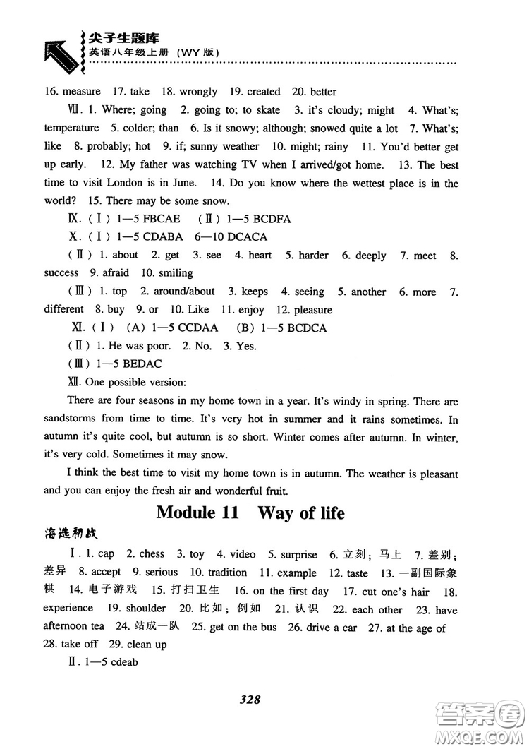 2018尖子生題庫英語八年級(jí)上冊(cè)外研版WY版參考答案