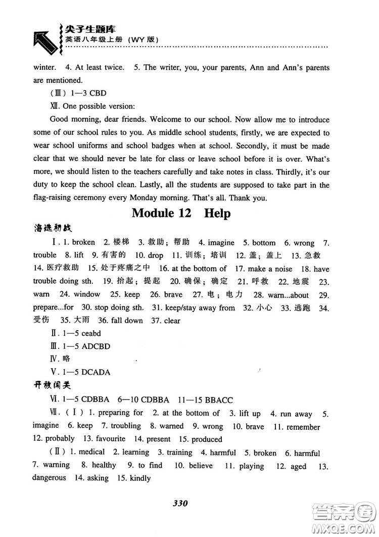 2018尖子生題庫英語八年級(jí)上冊(cè)外研版WY版參考答案