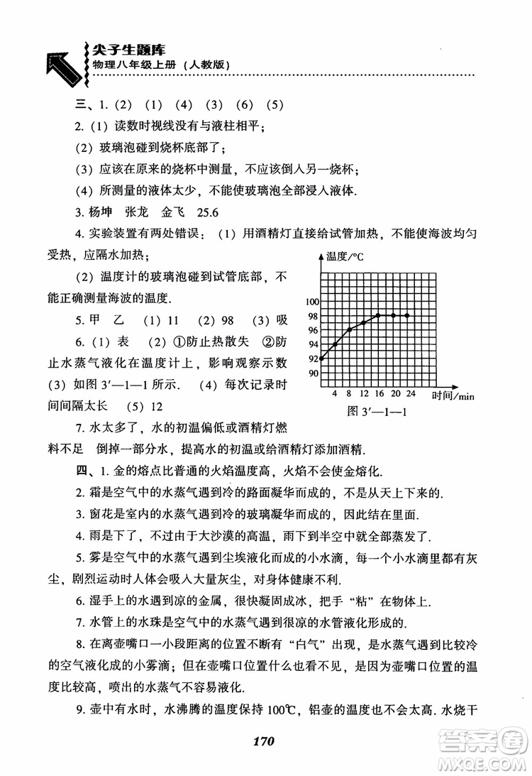 2018年尖子生題庫新升級物理八年級上冊人教版參考答案