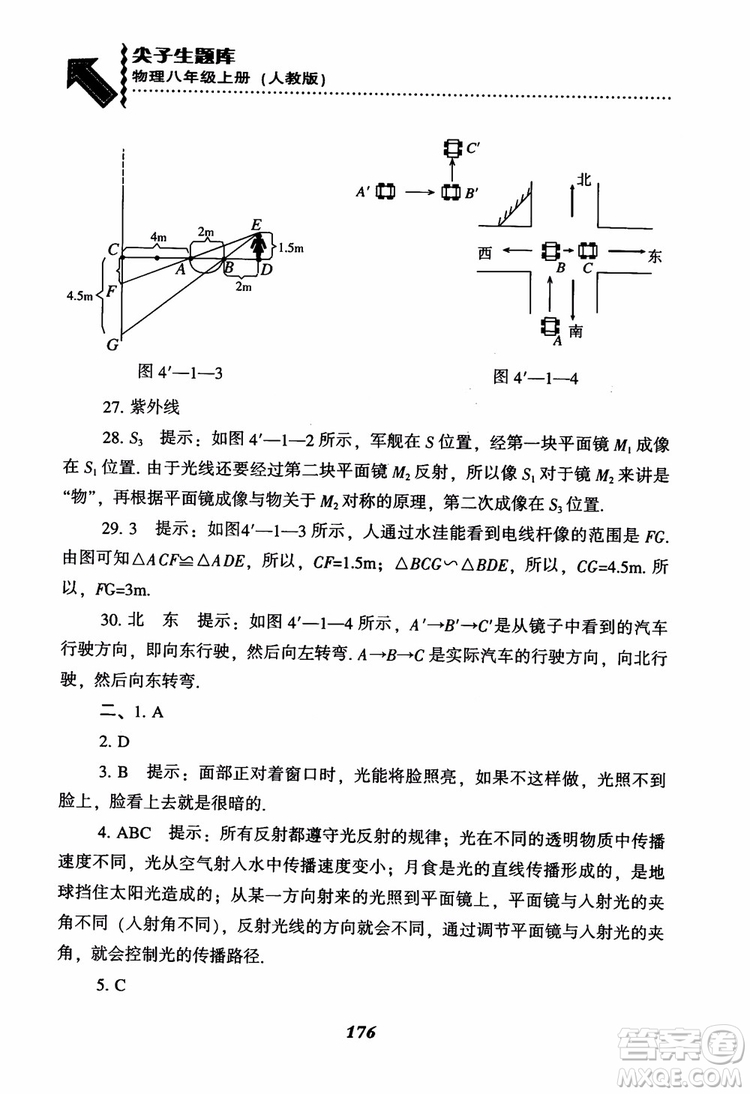 2018年尖子生題庫新升級物理八年級上冊人教版參考答案