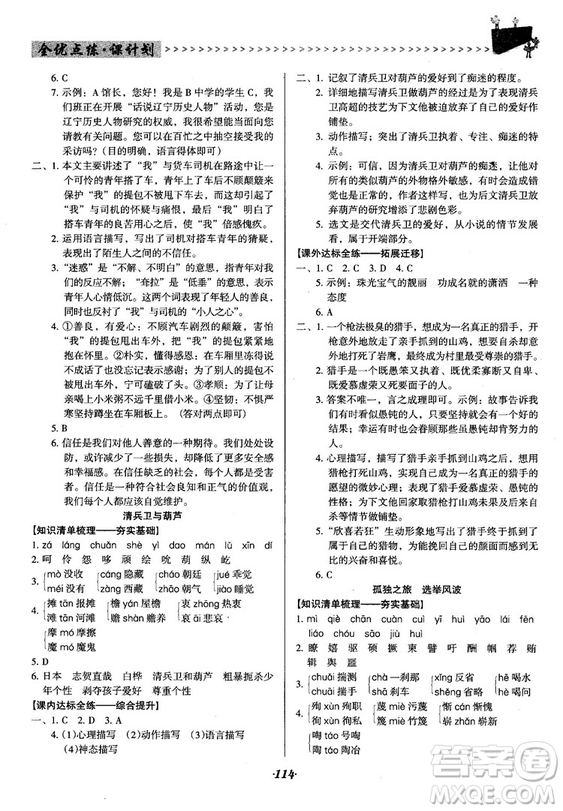 2018語文版全優(yōu)點(diǎn)練課計(jì)劃八年級語文上冊參考答案