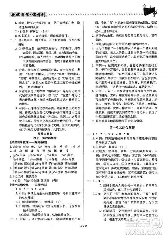 2018語文版全優(yōu)點(diǎn)練課計(jì)劃八年級語文上冊參考答案