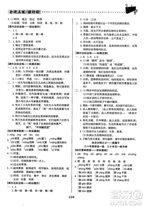 2018語文版全優(yōu)點(diǎn)練課計(jì)劃八年級語文上冊參考答案