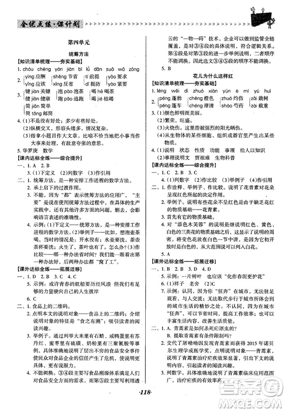 2018語文版全優(yōu)點(diǎn)練課計(jì)劃八年級語文上冊參考答案