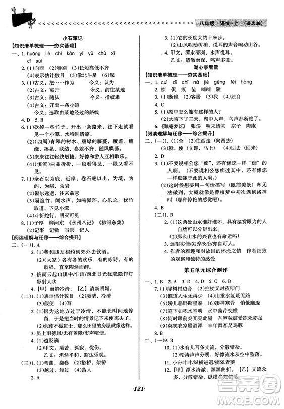 2018語文版全優(yōu)點(diǎn)練課計(jì)劃八年級語文上冊參考答案