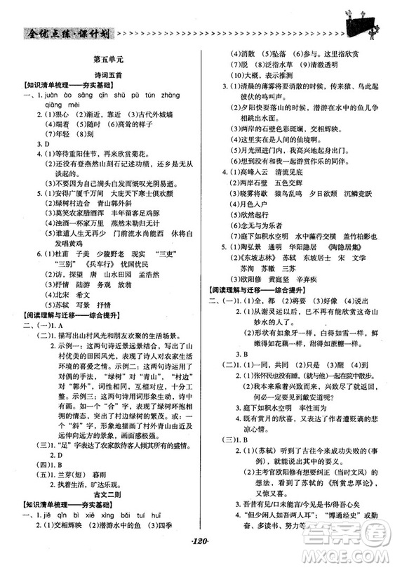 2018語文版全優(yōu)點(diǎn)練課計(jì)劃八年級語文上冊參考答案