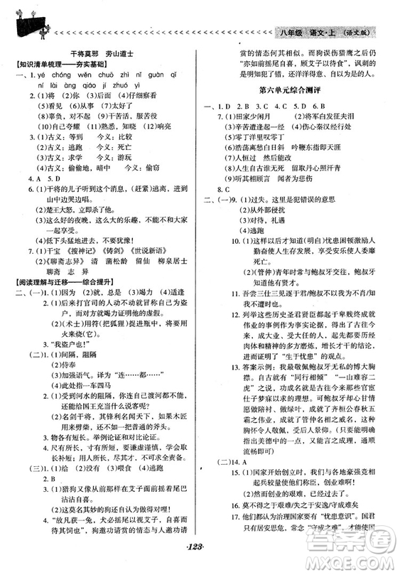 2018語文版全優(yōu)點(diǎn)練課計(jì)劃八年級語文上冊參考答案