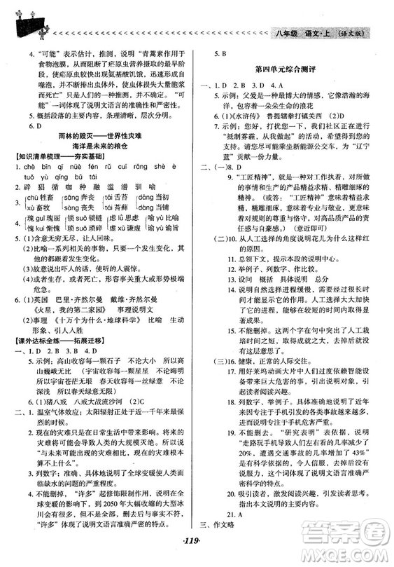 2018語文版全優(yōu)點(diǎn)練課計(jì)劃八年級語文上冊參考答案