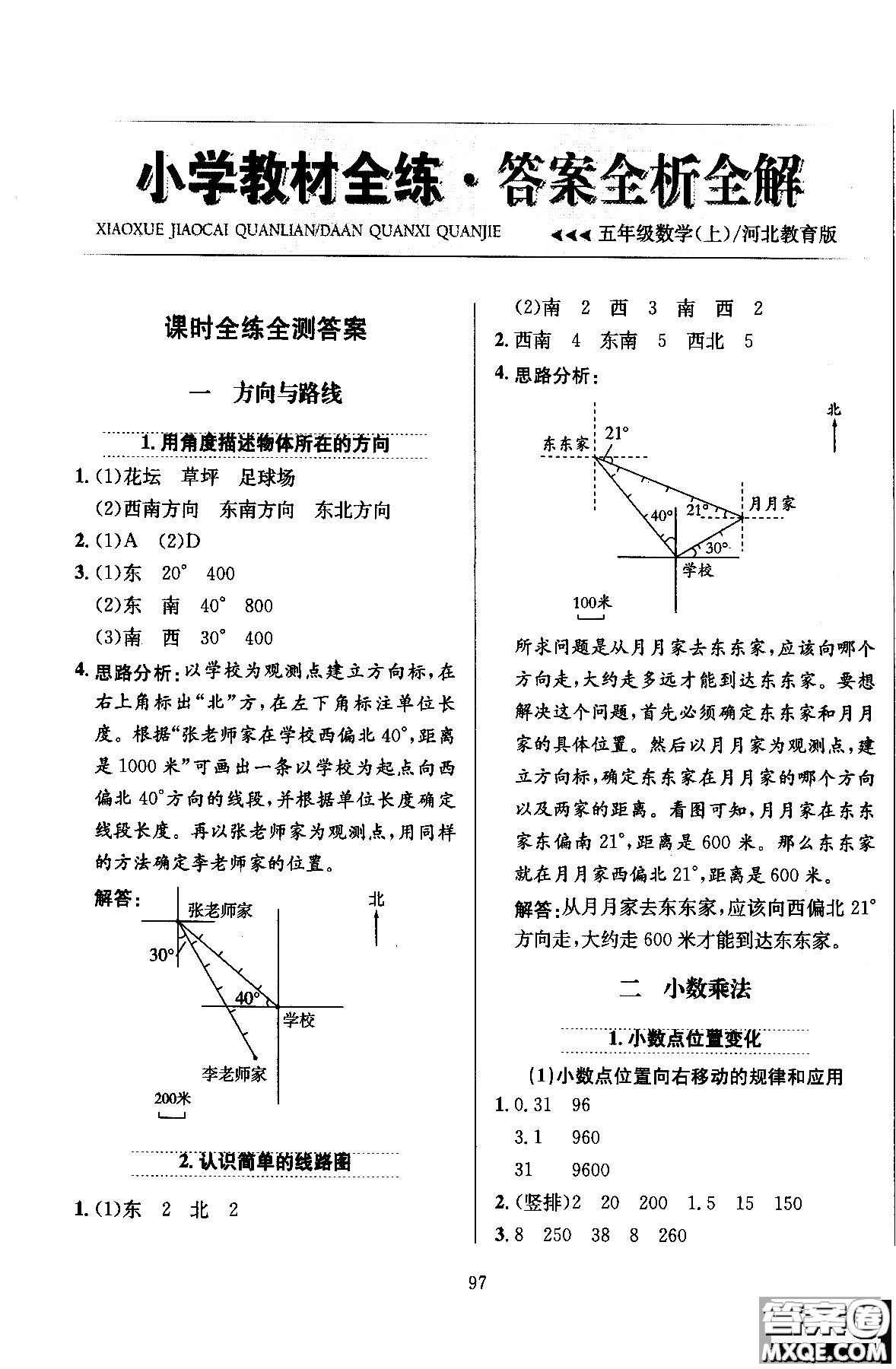 2018薛金星小學教材全練五年級數(shù)學上冊河北教育版答案