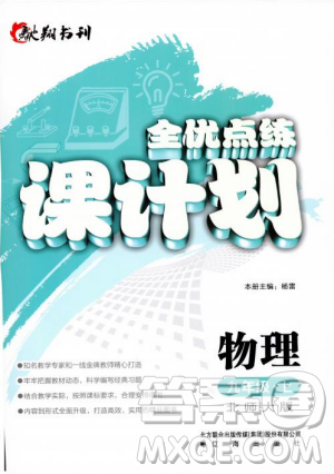 全優(yōu)點(diǎn)練課計(jì)劃2018新版九年級(jí)物理上冊(cè)北師大版答案