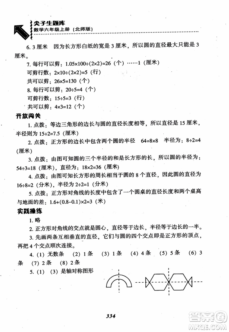 2019版尖子生題庫(kù)數(shù)學(xué)六年級(jí)上冊(cè)BS版北師大版參考答案