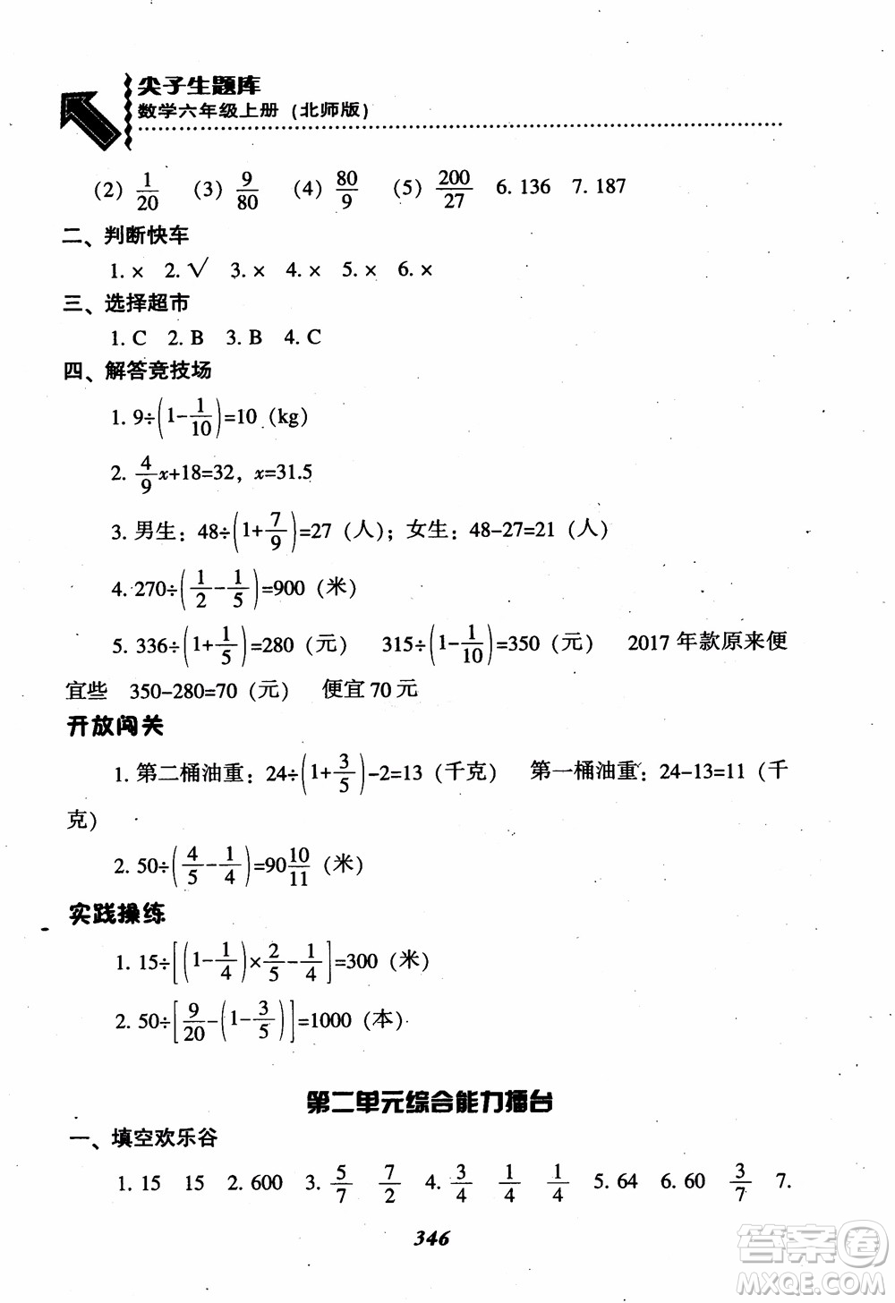 2019版尖子生題庫(kù)數(shù)學(xué)六年級(jí)上冊(cè)BS版北師大版參考答案