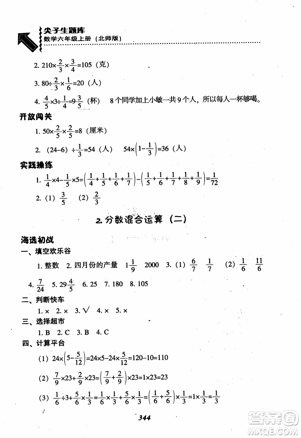 2019版尖子生題庫(kù)數(shù)學(xué)六年級(jí)上冊(cè)BS版北師大版參考答案