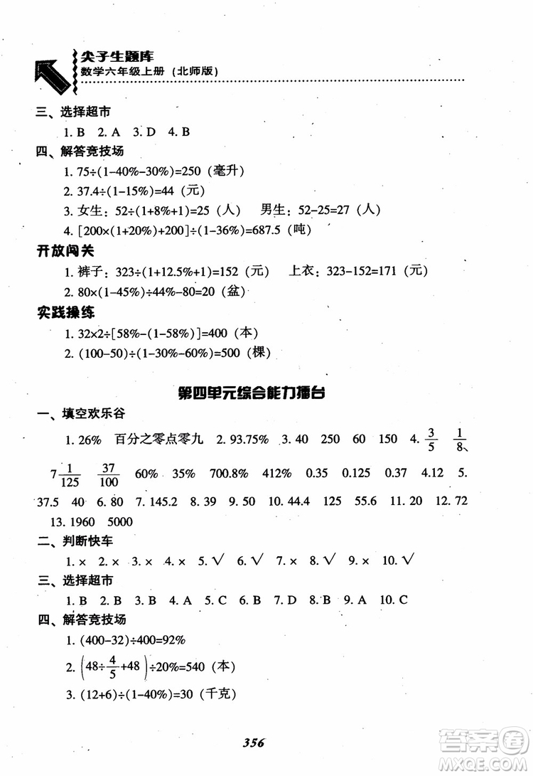 2019版尖子生題庫(kù)數(shù)學(xué)六年級(jí)上冊(cè)BS版北師大版參考答案