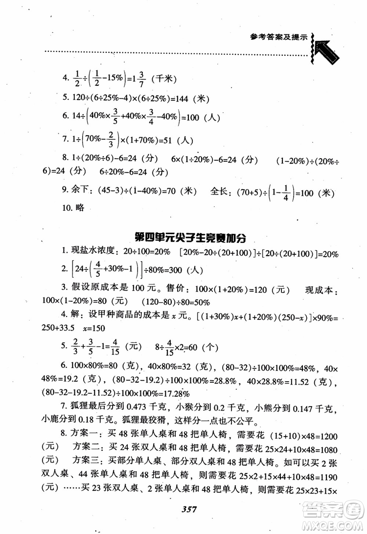 2019版尖子生題庫(kù)數(shù)學(xué)六年級(jí)上冊(cè)BS版北師大版參考答案