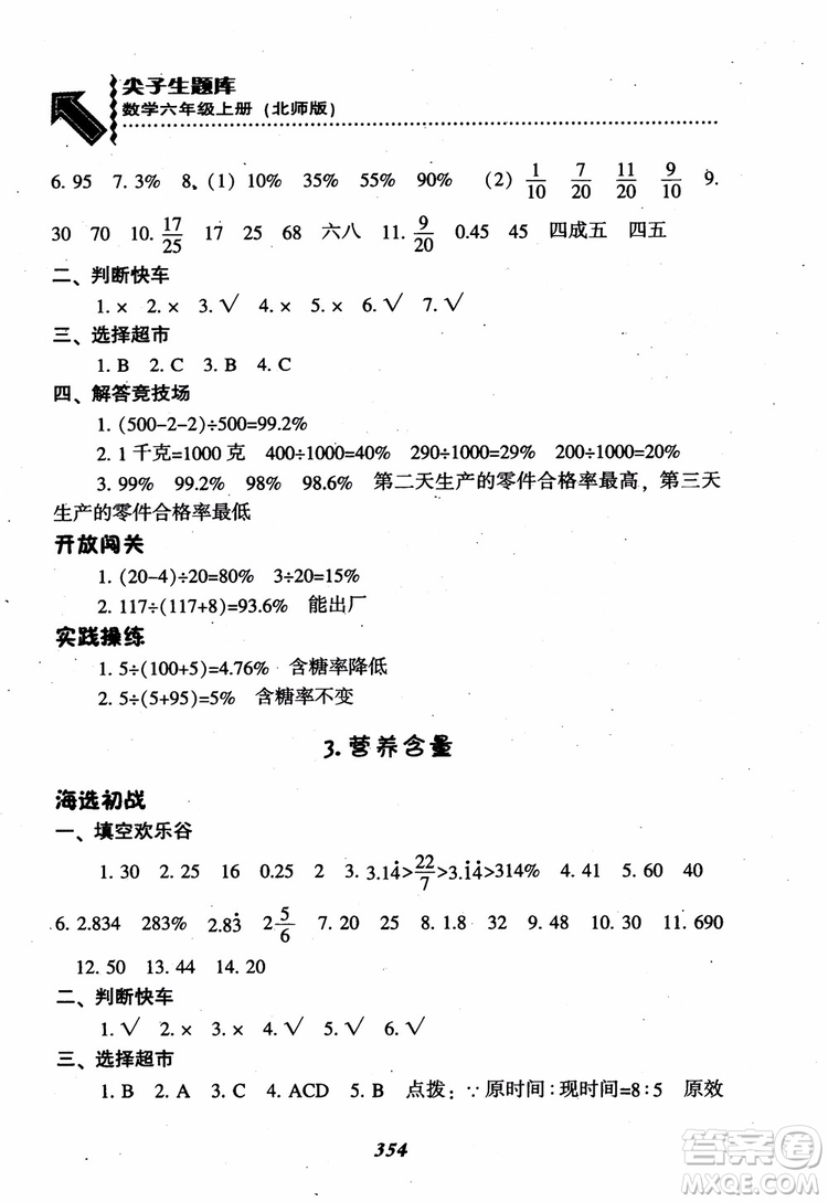 2019版尖子生題庫(kù)數(shù)學(xué)六年級(jí)上冊(cè)BS版北師大版參考答案