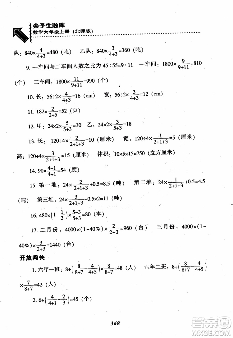 2019版尖子生題庫(kù)數(shù)學(xué)六年級(jí)上冊(cè)BS版北師大版參考答案