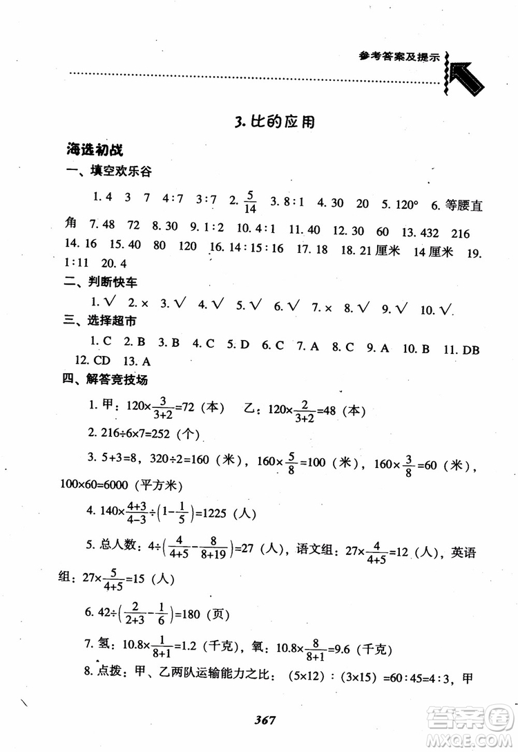 2019版尖子生題庫(kù)數(shù)學(xué)六年級(jí)上冊(cè)BS版北師大版參考答案