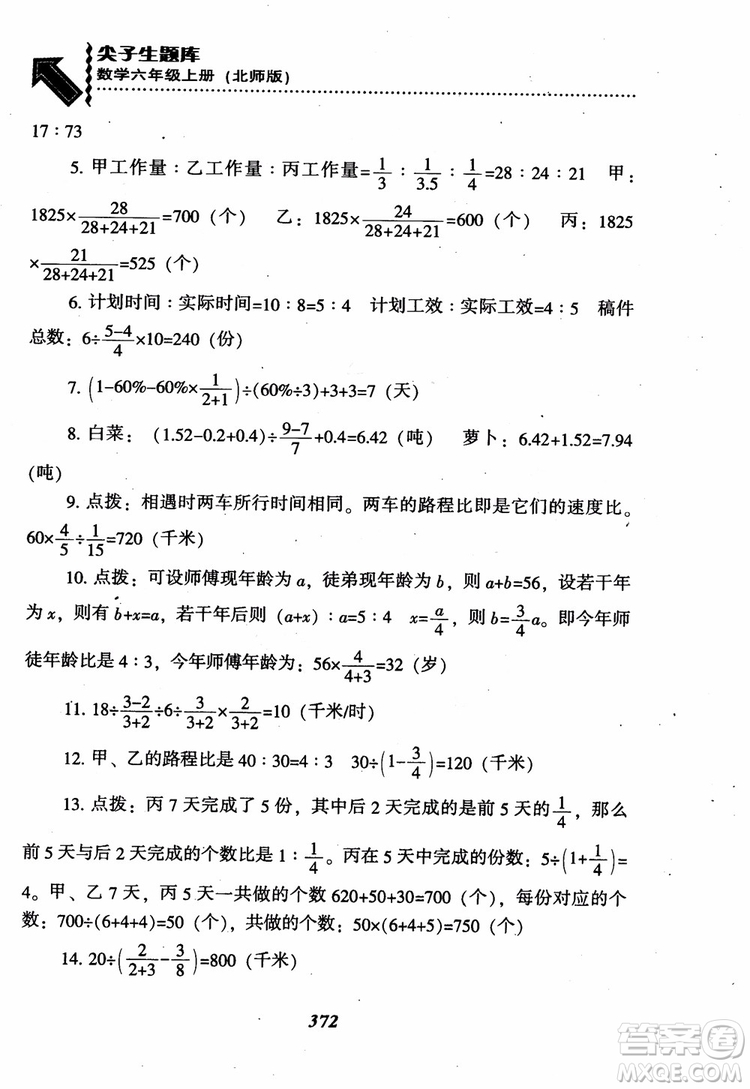 2019版尖子生題庫(kù)數(shù)學(xué)六年級(jí)上冊(cè)BS版北師大版參考答案