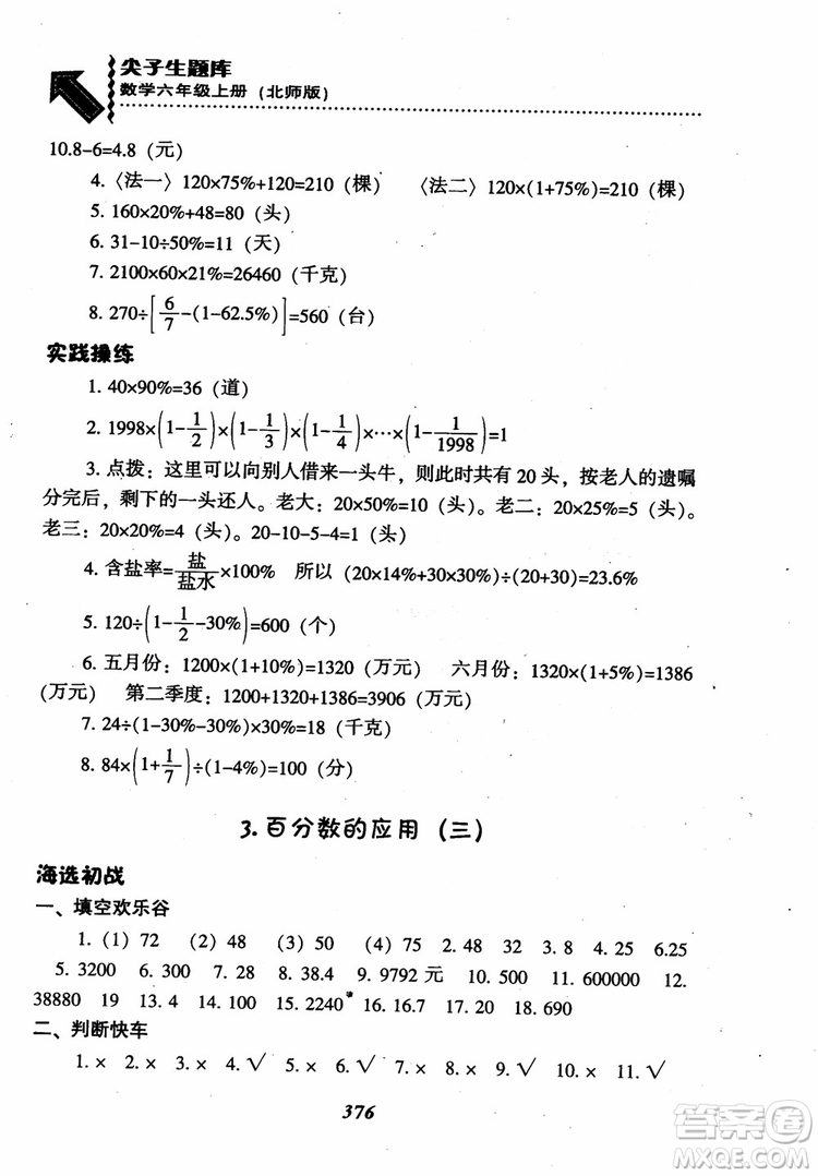 2019版尖子生題庫(kù)數(shù)學(xué)六年級(jí)上冊(cè)BS版北師大版參考答案