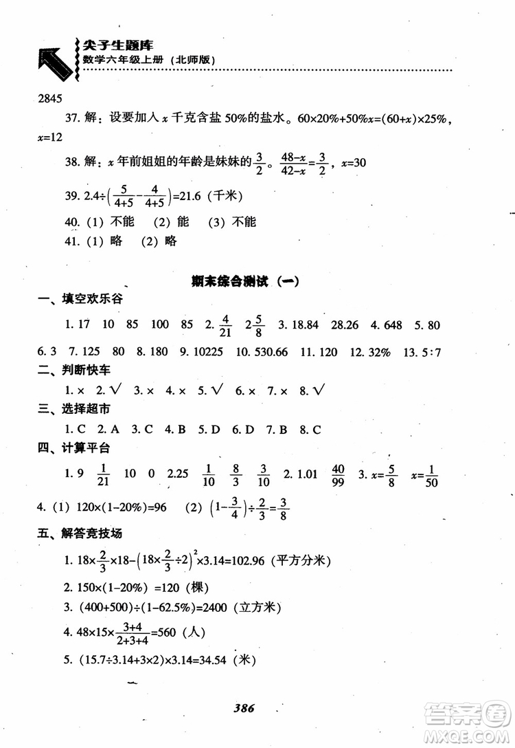 2019版尖子生題庫(kù)數(shù)學(xué)六年級(jí)上冊(cè)BS版北師大版參考答案