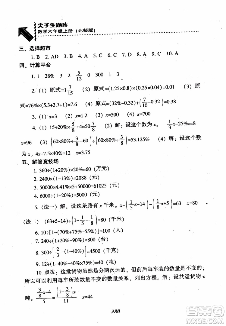 2019版尖子生題庫(kù)數(shù)學(xué)六年級(jí)上冊(cè)BS版北師大版參考答案