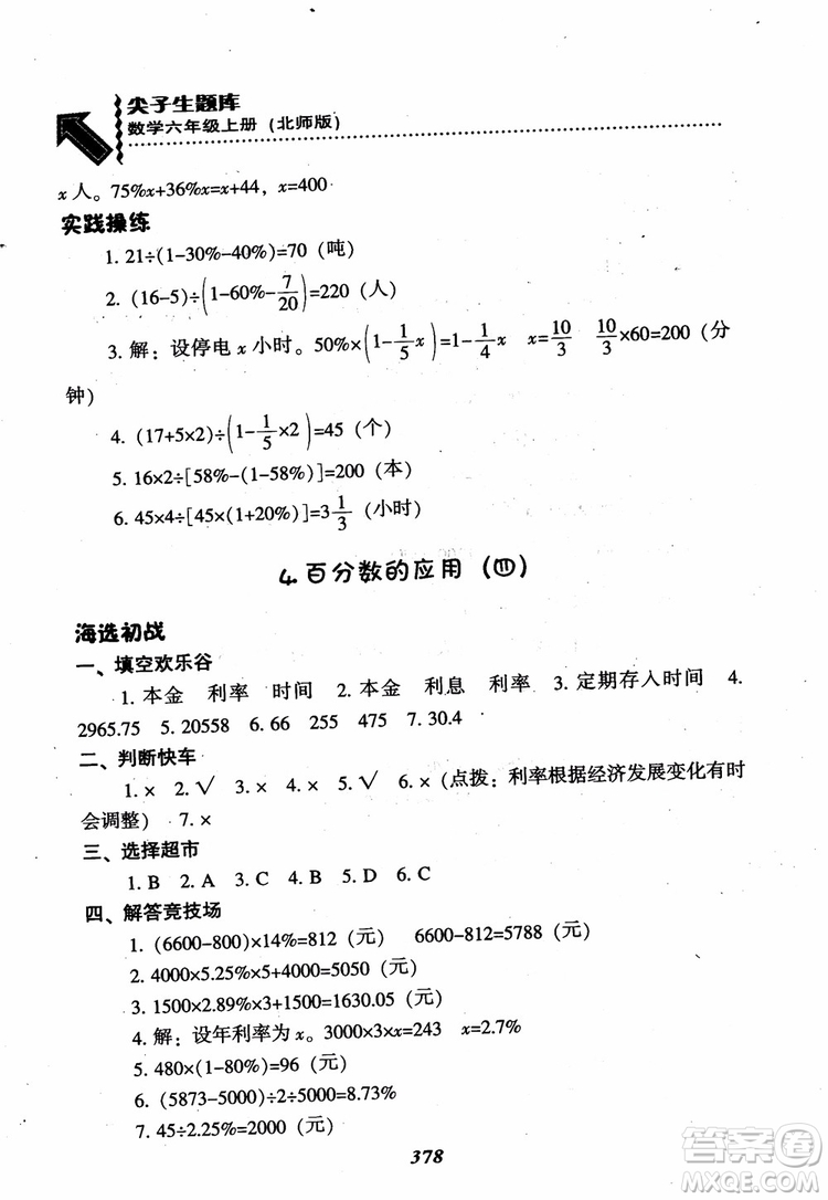 2019版尖子生題庫(kù)數(shù)學(xué)六年級(jí)上冊(cè)BS版北師大版參考答案