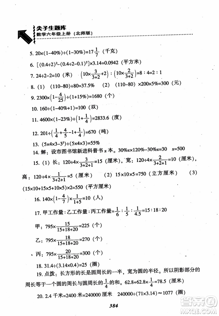 2019版尖子生題庫(kù)數(shù)學(xué)六年級(jí)上冊(cè)BS版北師大版參考答案