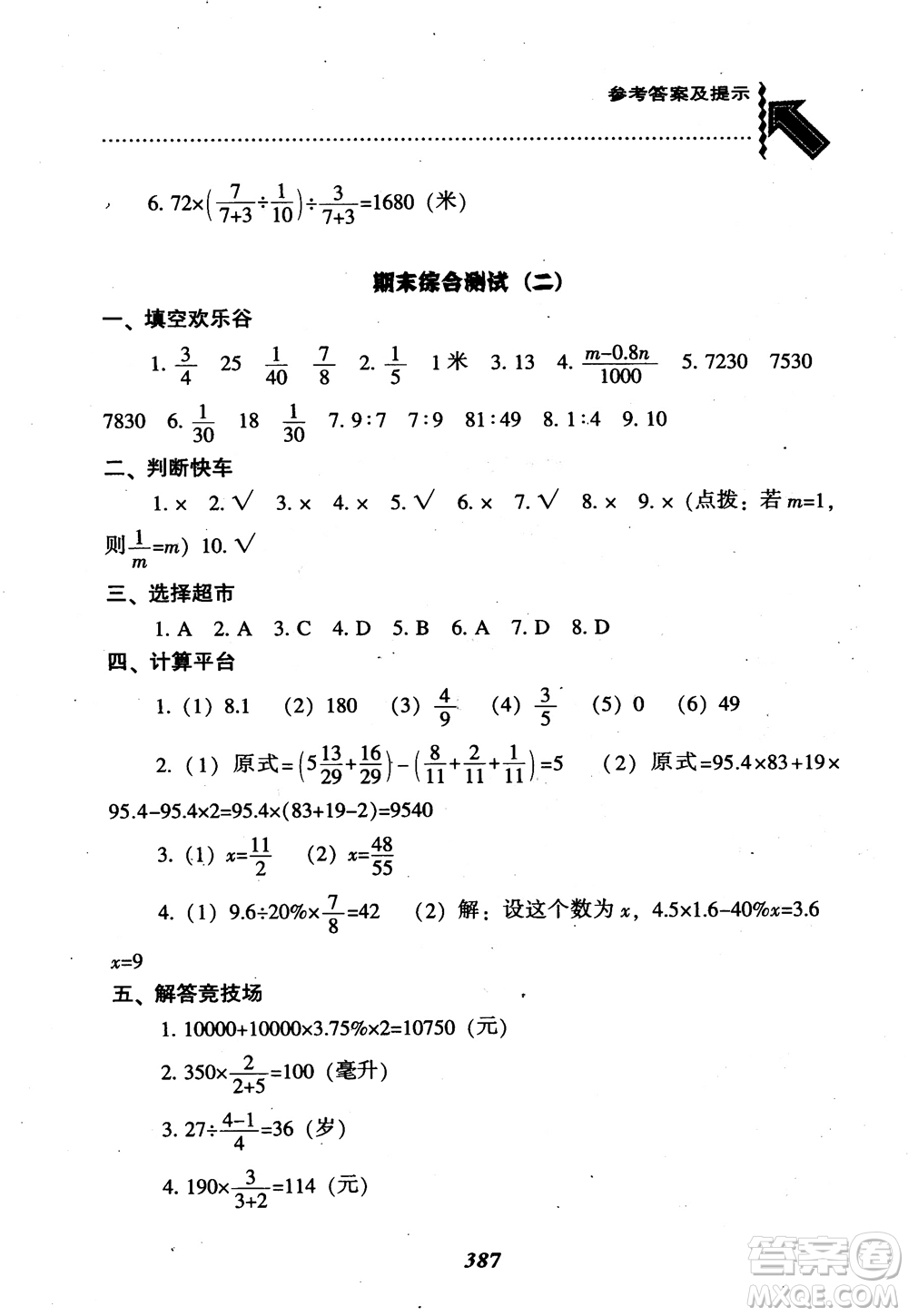 2019版尖子生題庫(kù)數(shù)學(xué)六年級(jí)上冊(cè)BS版北師大版參考答案