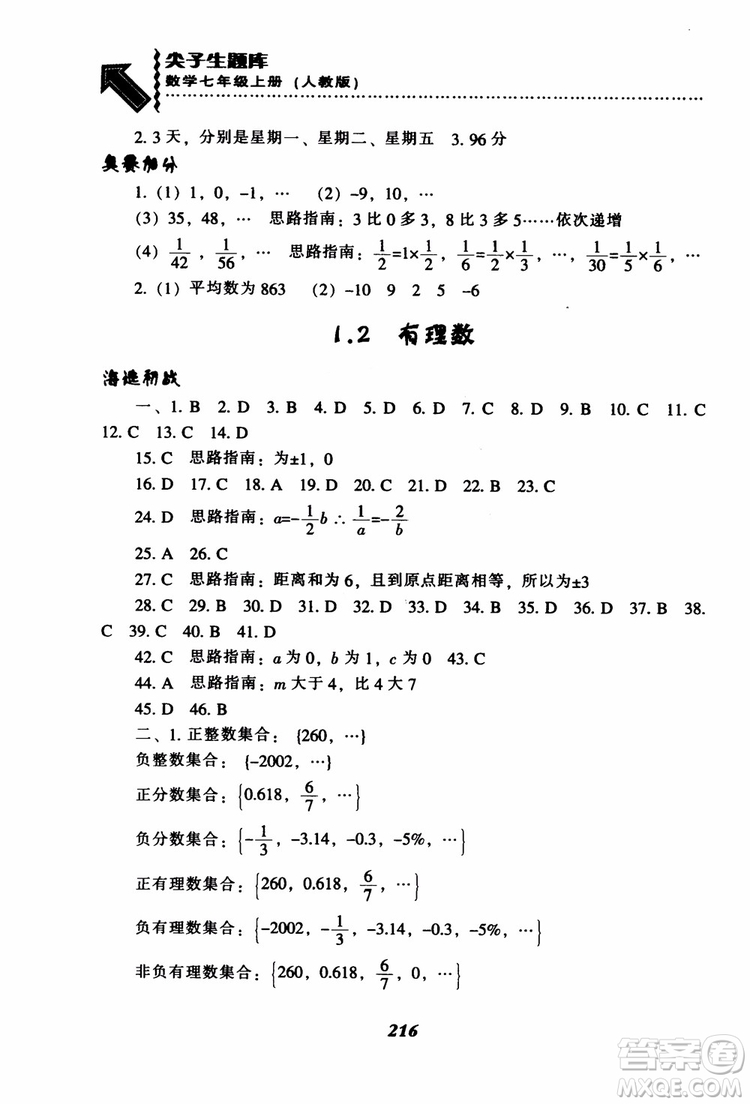 2018秋尖子生題庫數(shù)學(xué)7年級(jí)上冊(cè)RJ人教版參考答案