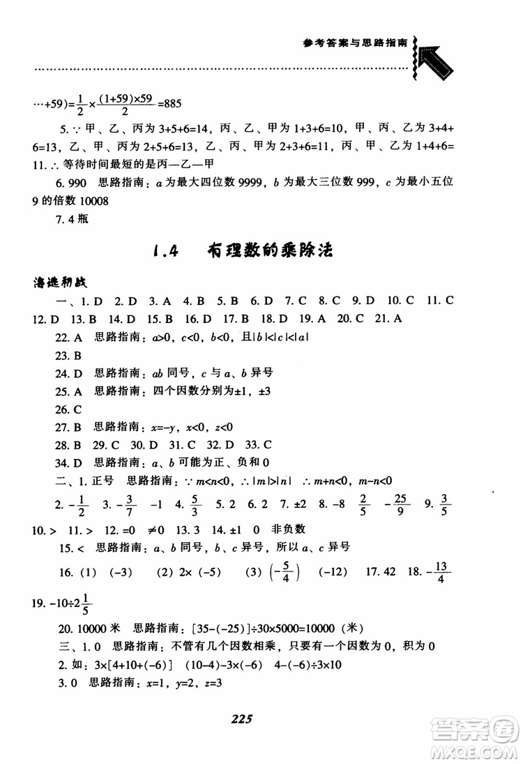 2018秋尖子生題庫數(shù)學(xué)7年級(jí)上冊(cè)RJ人教版參考答案