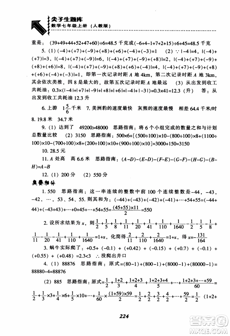 2018秋尖子生題庫數(shù)學(xué)7年級(jí)上冊(cè)RJ人教版參考答案