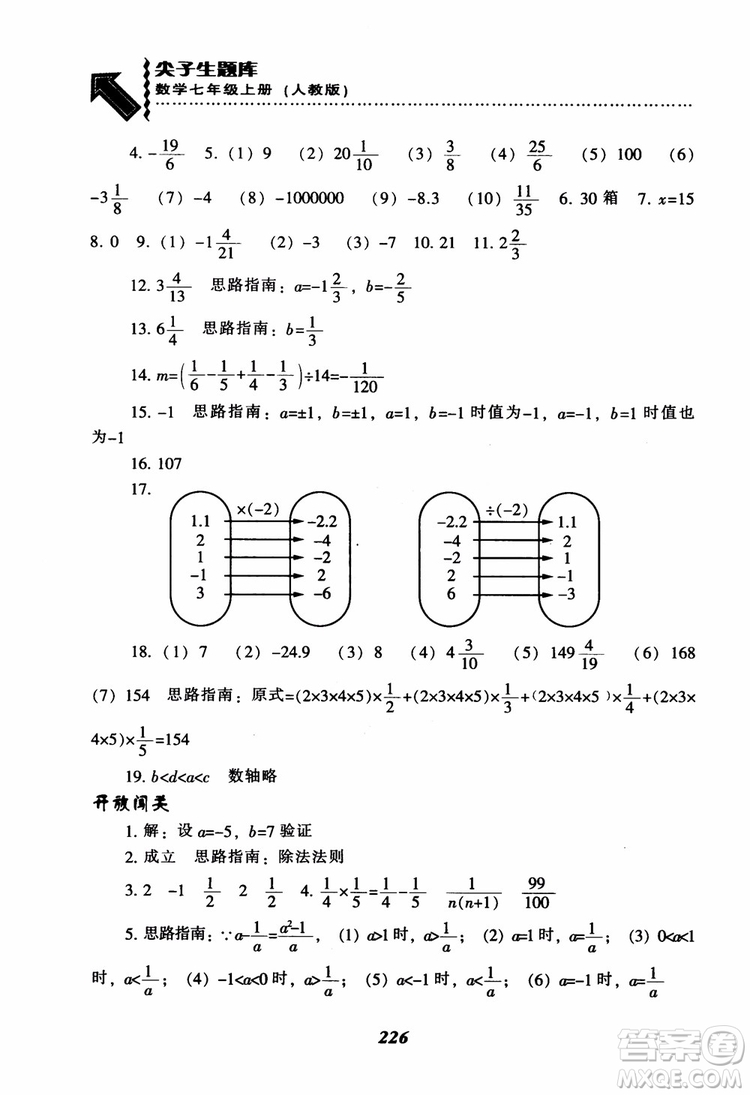 2018秋尖子生題庫數(shù)學(xué)7年級(jí)上冊(cè)RJ人教版參考答案