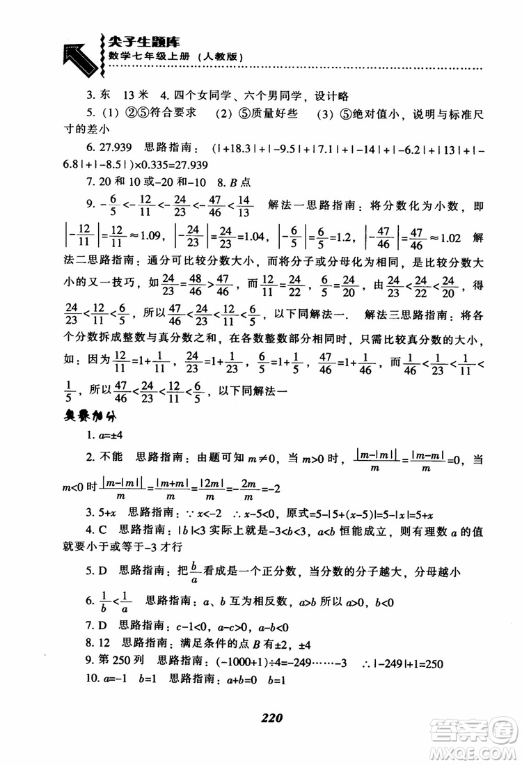 2018秋尖子生題庫數(shù)學(xué)7年級(jí)上冊(cè)RJ人教版參考答案