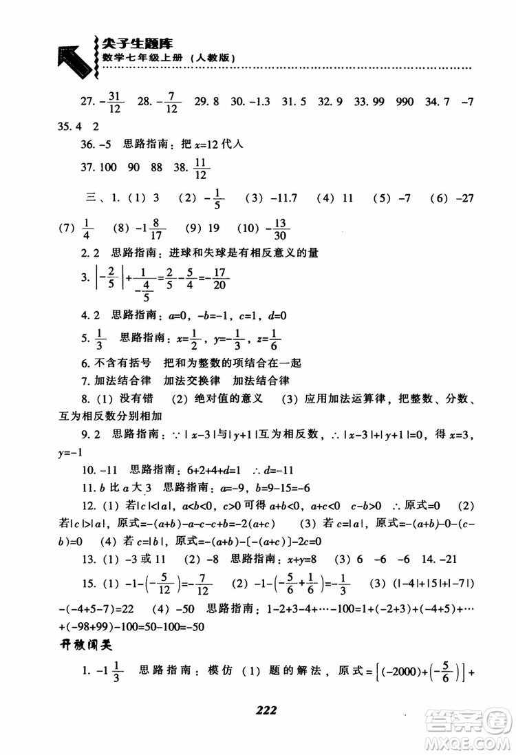 2018秋尖子生題庫數(shù)學(xué)7年級(jí)上冊(cè)RJ人教版參考答案