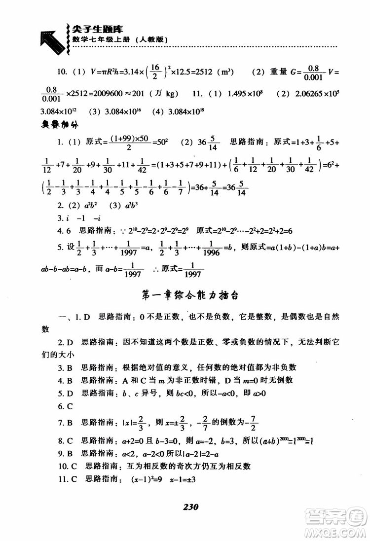 2018秋尖子生題庫數(shù)學(xué)7年級(jí)上冊(cè)RJ人教版參考答案