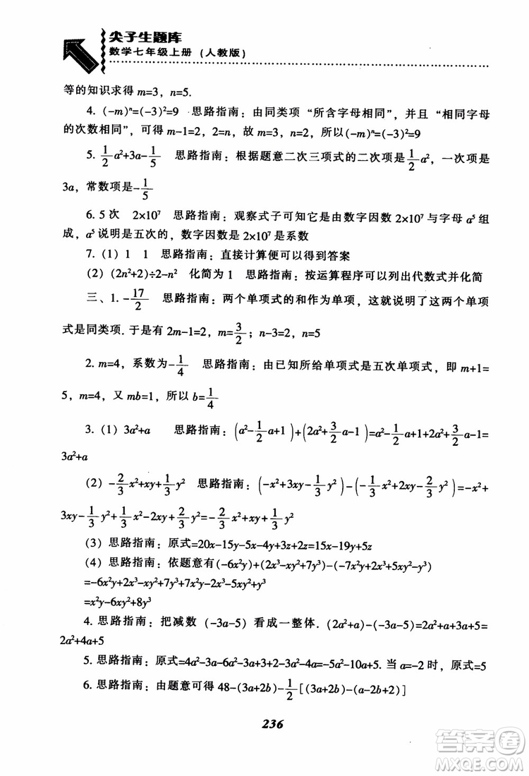 2018秋尖子生題庫數(shù)學(xué)7年級(jí)上冊(cè)RJ人教版參考答案