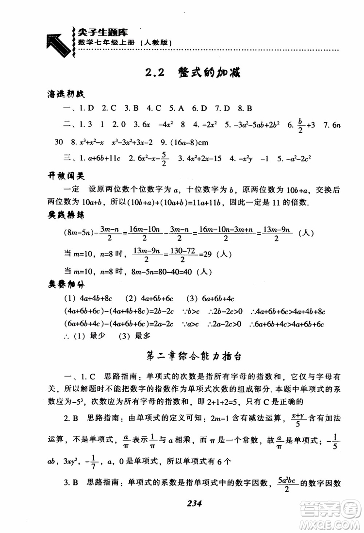 2018秋尖子生題庫數(shù)學(xué)7年級(jí)上冊(cè)RJ人教版參考答案