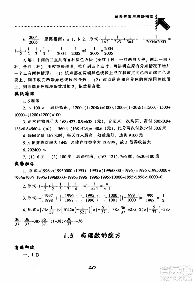 2018秋尖子生題庫數(shù)學(xué)7年級(jí)上冊(cè)RJ人教版參考答案